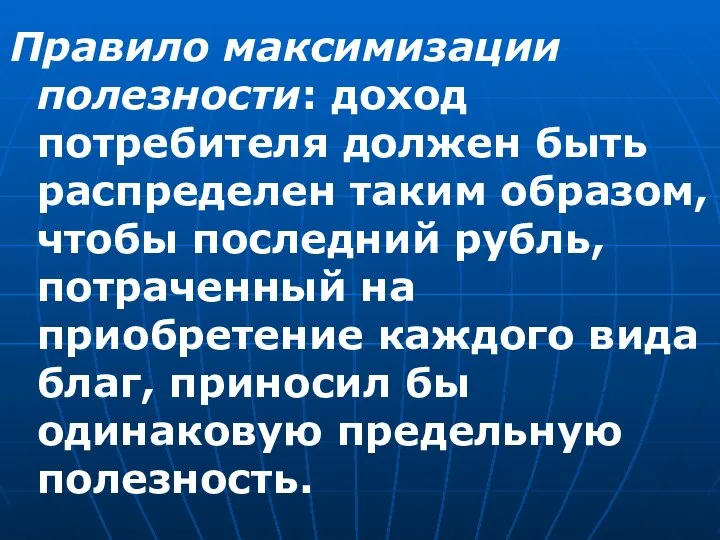 Правило максимизации полезности: доход потребителя должен быть распределен таким образом, чтобы последний