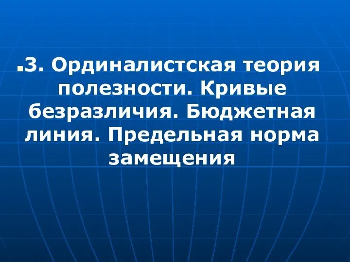 3. Ординалистская теория полезности. Кривые безразличия. Бюджетная линия. Предельная норма замещения