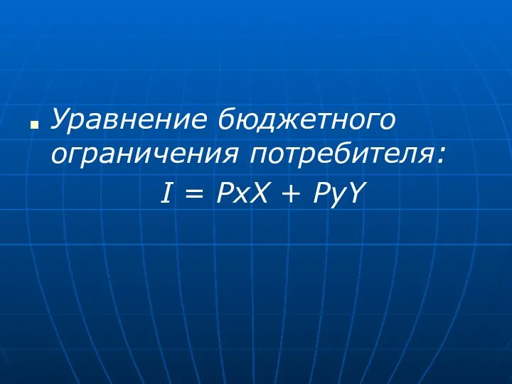 Уравнение бюджетного ограничения потребителя: I = PxX + PyY