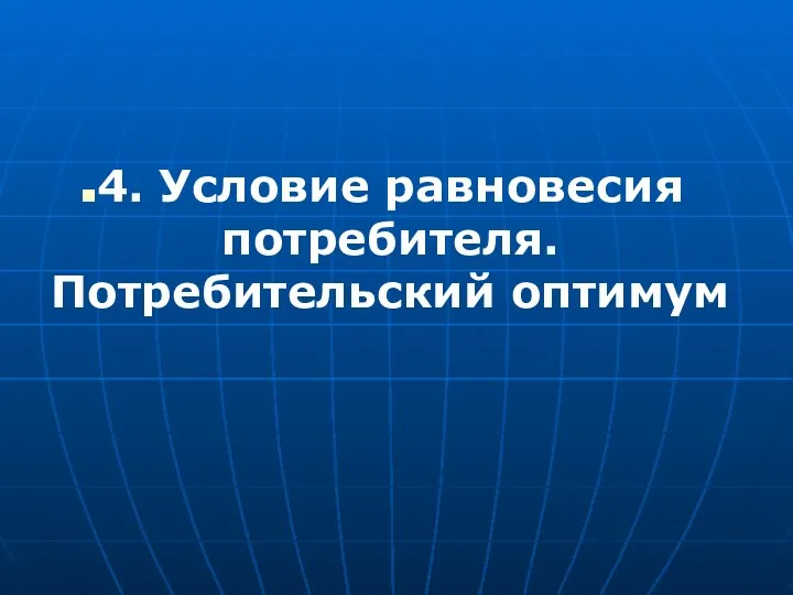 4. Условие равновесия потребителя. Потребительский оптимум