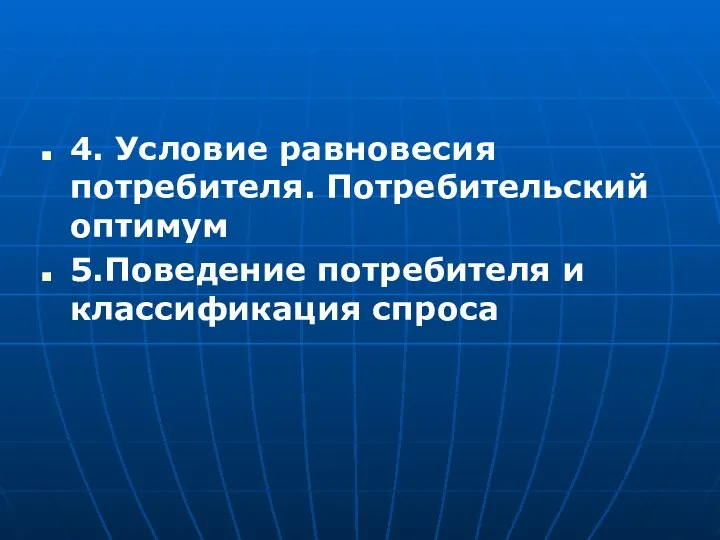 4. Условие равновесия потребителя. Потребительский оптимум 5.Поведение потребителя и классификация спроса