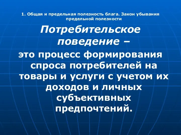 1. Общая и предельная полезность блага. Закон убывания предельной полезности Потребительское поведение