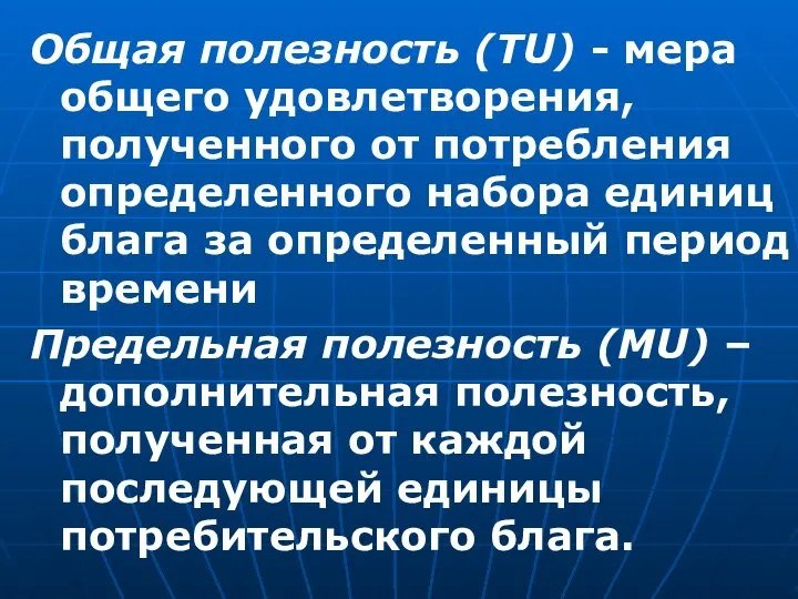 Общая полезность (TU) - мера общего удовлетворения, полученного от потребления определенного набора