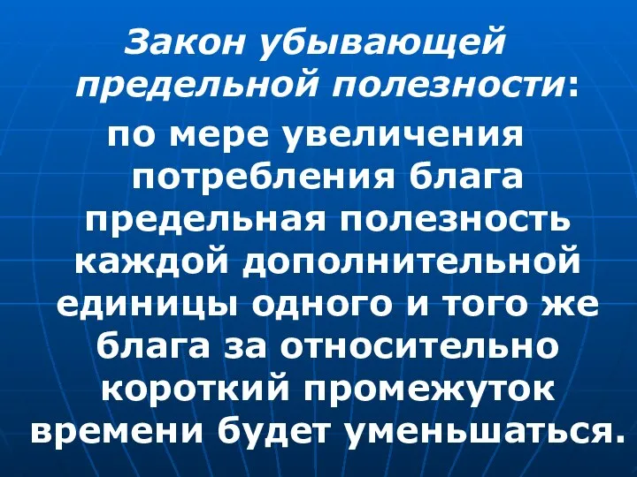 Закон убывающей предельной полезности: по мере увеличения потребления блага предельная полезность каждой