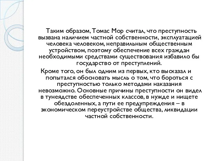 Таким образом, Томас Мор считал, что преступность вызвана наличием частной собственности, эксплуатацией