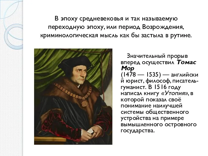 Значительный прорыв вперед осуществил Томас Мор (1478 — 1535) — английский юрист,