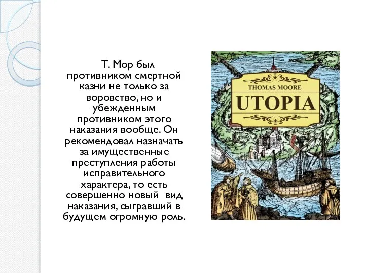 Т. Мор был противником смертной казни не только за воровство, но и