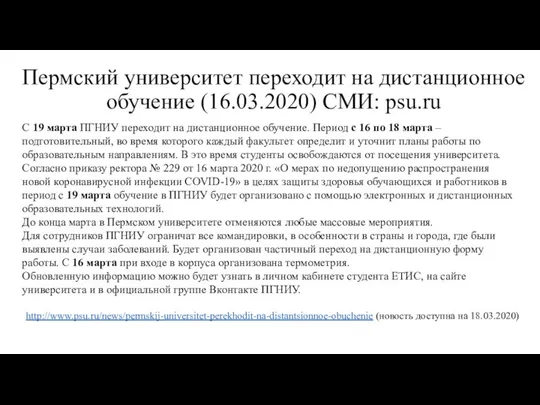 Пермский университет переходит на дистанционное обучение (16.03.2020) СМИ: psu.ru С 19 марта