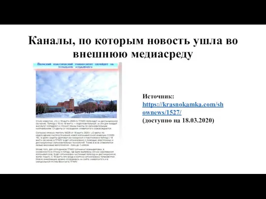 Каналы, по которым новость ушла во внешнюю медиасреду Источник: https://krasnokamka.com/shownews/1527/ (доступно на 18.03.2020)