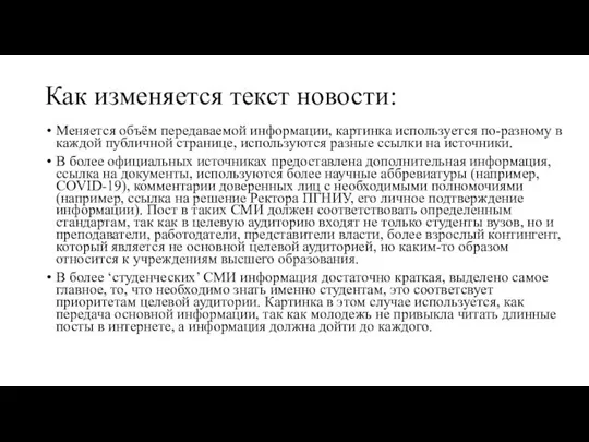 Как изменяется текст новости: Меняется объём передаваемой информации, картинка используется по-разному в