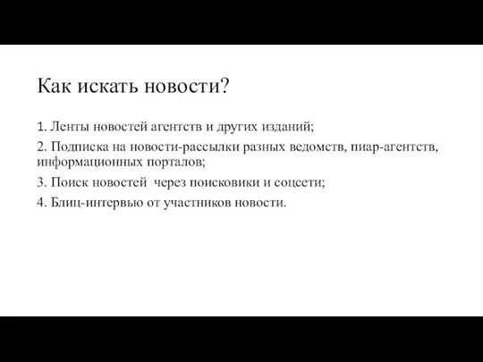 Как искать новости? 1. Ленты новостей агентств и других изданий; 2. Подписка