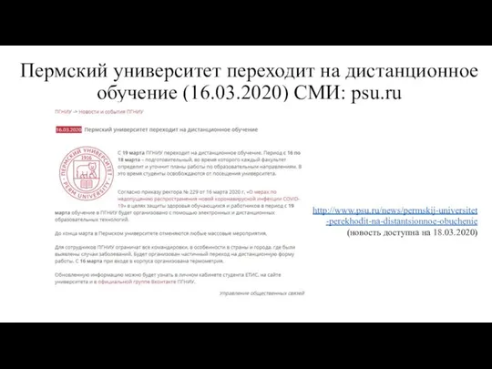 Пермский университет переходит на дистанционное обучение (16.03.2020) СМИ: psu.ru http://www.psu.ru/news/permskij-universitet-perekhodit-na-distantsionnoe-obuchenie (новость доступна на 18.03.2020)