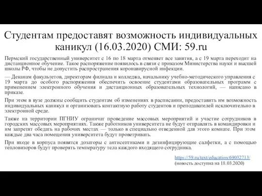 Студентам предоставят возможность индивидуальных каникул (16.03.2020) СМИ: 59.ru Пермский государственный университет с