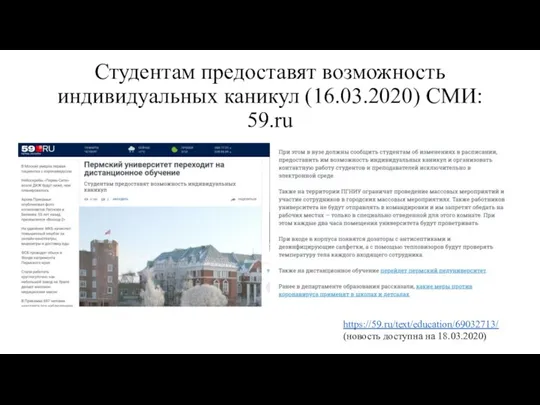 Студентам предоставят возможность индивидуальных каникул (16.03.2020) СМИ: 59.ru https://59.ru/text/education/69032713/ (новость доступна на 18.03.2020)