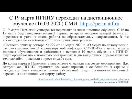 С 19 марта ПГНИУ переходит на дистанционное обучение (16.03.2020) СМИ: https://perm.aif.ru С