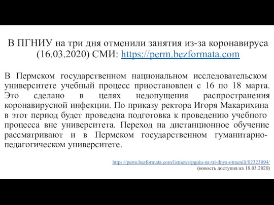 В ПГНИУ на три дня отменили занятия из-за коронавируса (16.03.2020) СМИ: https://perm.bezformata.com