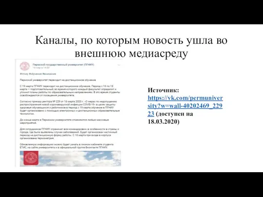 Каналы, по которым новость ушла во внешнюю медиасреду Источник: https://vk.com/permuniversity?w=wall-40202469_22923 (доступен на 18.03.2020)