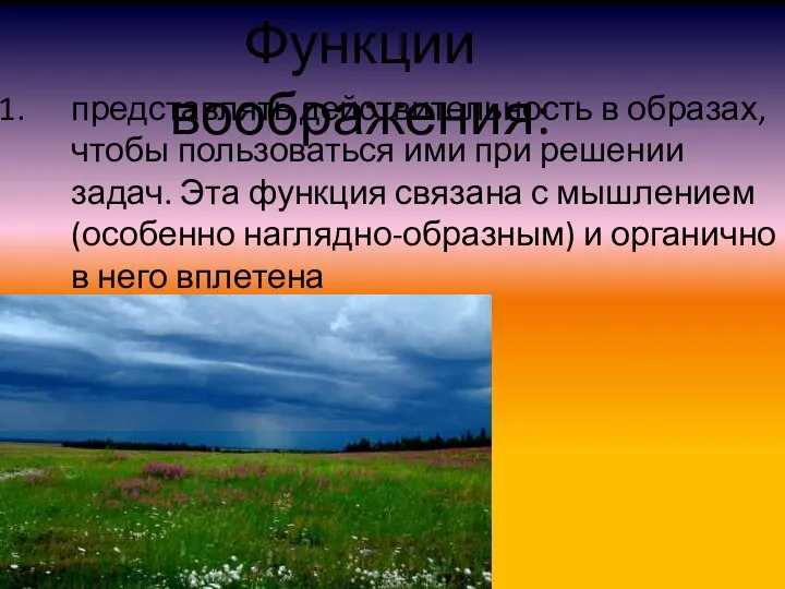 Функции воображения: представлять действительность в образах, чтобы пользоваться ими при решении задач.