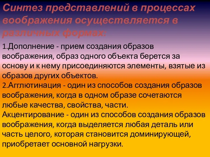 Синтез представлений в процессах воображения осуществляется в различных формах: 1.Дополнение - прием