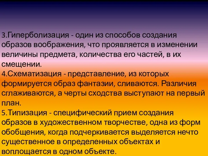 3.Гиперболизация - один из способов создания образов воображения, что проявляется в изменении