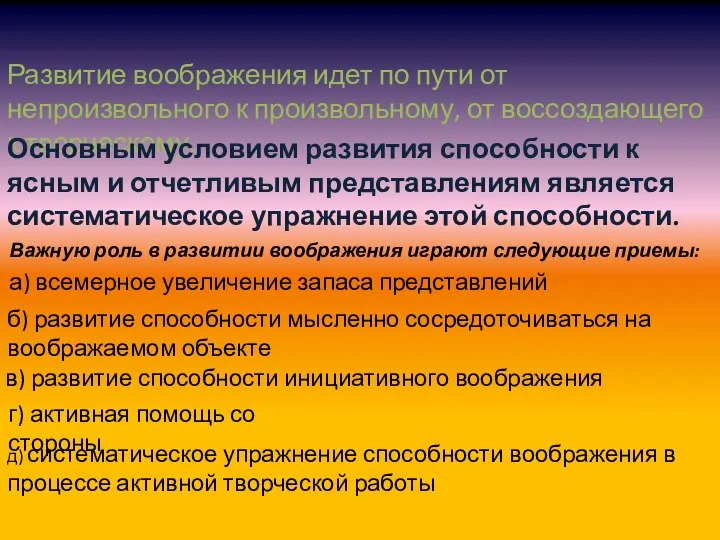 Развитие воображения идет по пути от непроизвольного к произвольному, от воссоздающего к