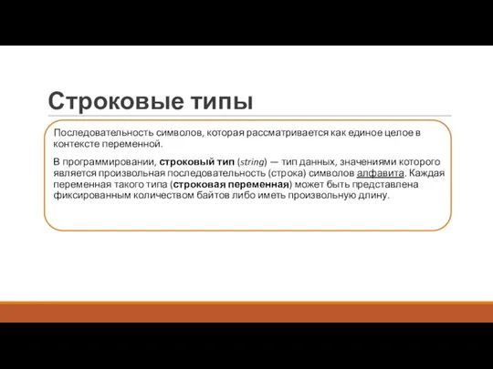 Строковые типы Последовательность символов, которая рассматривается как единое целое в контексте переменной.