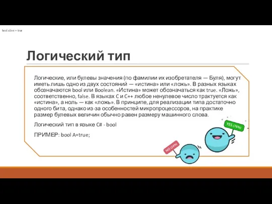 Логический тип Логические, или булевы значения (по фамилии их изобретателя — Буля),