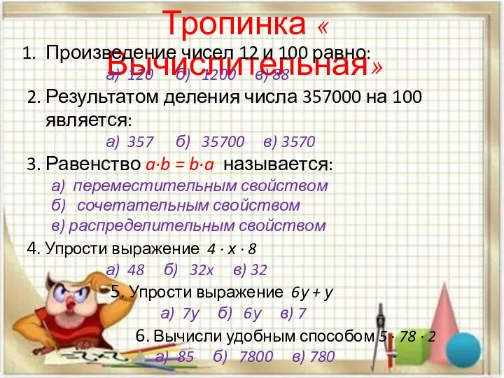 Тропинка « Вычислительная» Произведение чисел 12 и 100 равно: а) 120 б)