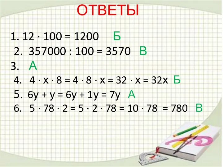 ОТВЕТЫ 12 ∙ 100 = 1200 Б 2. 357000 : 100 =