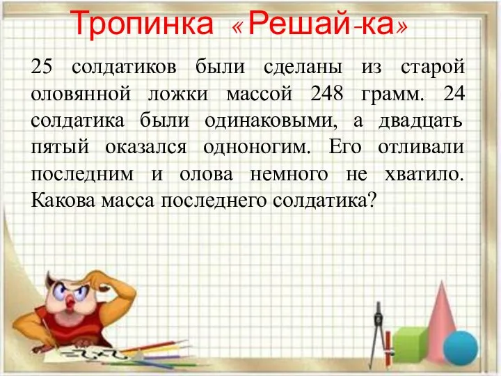 Тропинка « Решай-ка» 25 солдатиков были сделаны из старой оловянной ложки массой