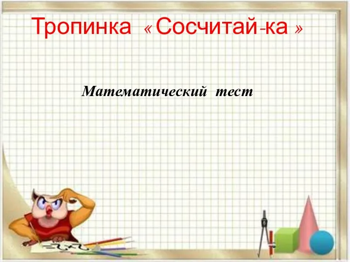 Тропинка « Сосчитай-ка » Математический тест