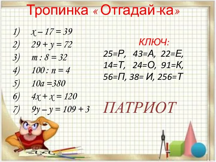 Тропинка « Отгадай-ка» x – 17 = 39 29 + y =