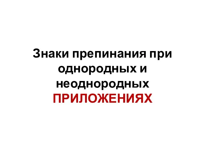 Знаки препинания при однородных и неоднородных ПРИЛОЖЕНИЯХ