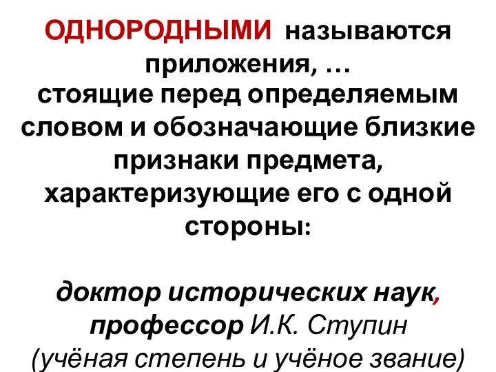 ОДНОРОДНЫМИ называются приложения, … стоящие перед определяемым словом и обозначающие близкие признаки