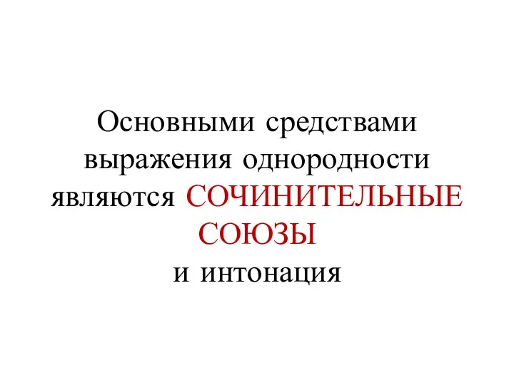 Основными средствами выражения однородности являются СОЧИНИТЕЛЬНЫЕ СОЮЗЫ и интонация