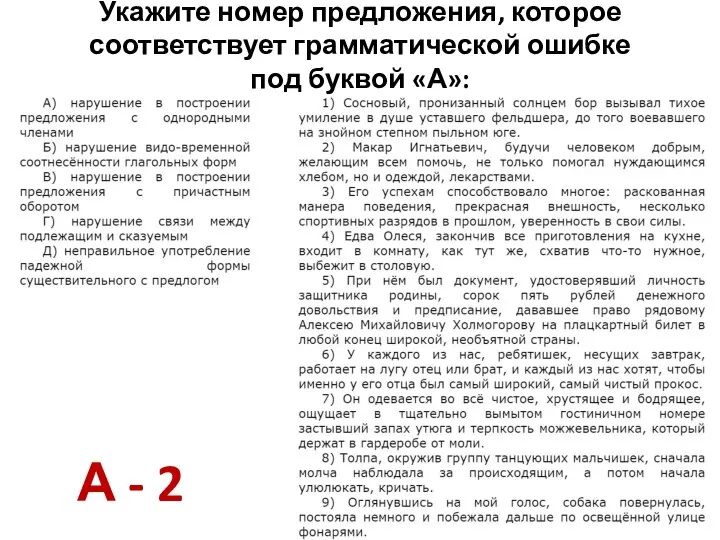 Укажите номер предложения, которое соответствует грамматической ошибке под буквой «А»: А - 2