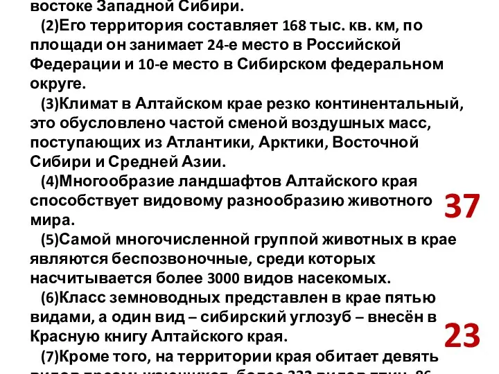 (1)Алтайский край, или Алтай, расположен на юго-востоке Западной Сибири. (2)Его территория составляет