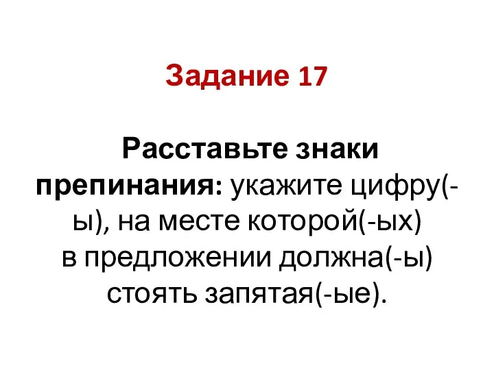 Задание 17 Расставьте знаки препинания: укажите цифру(-ы), на месте которой(-ых) в предложении должна(-ы) стоять запятая(-ые).