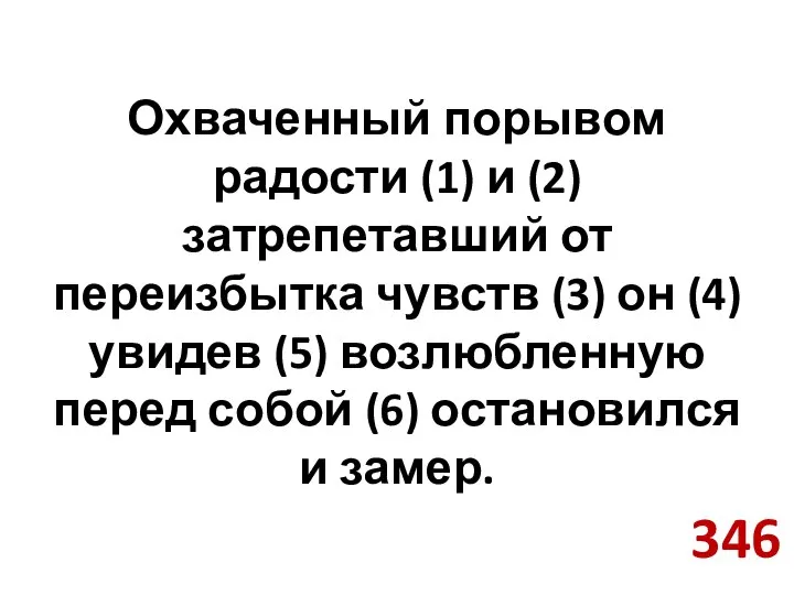 Охваченный порывом радости (1) и (2) затрепетавший от переизбытка чувств (3) он