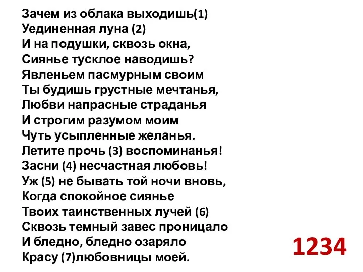 Зачем из облака выходишь(1) Уединенная луна (2) И на подушки, сквозь окна,