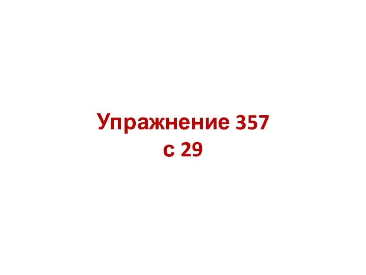 Упражнение 357 с 29