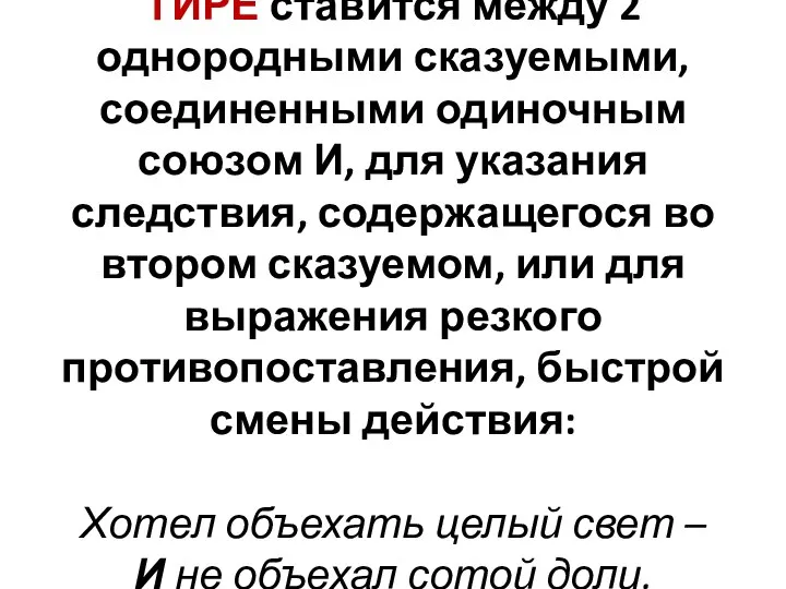 ТИРЕ ставится между 2 однородными сказуемыми, соединенными одиночным союзом И, для указания