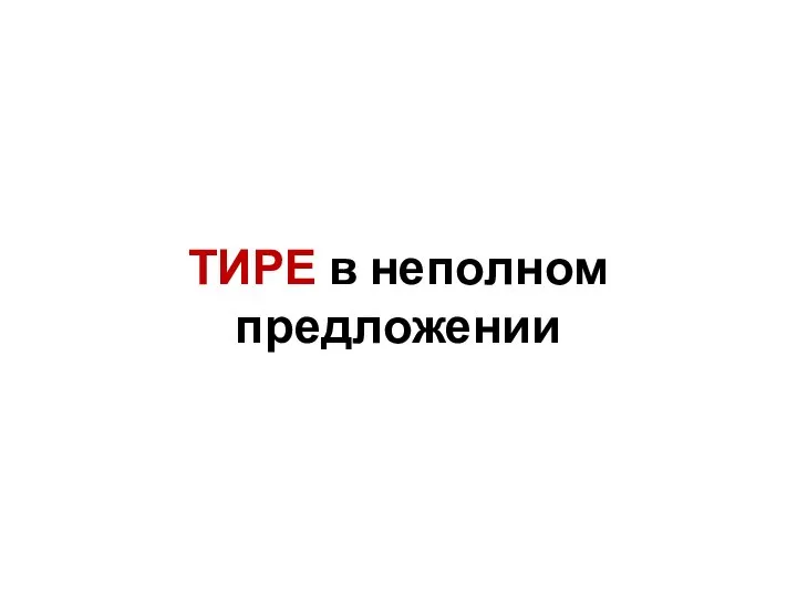 ТИРЕ в неполном предложении