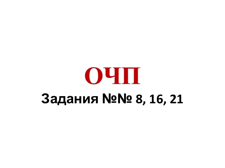 ОЧП Задания №№ 8, 16, 21