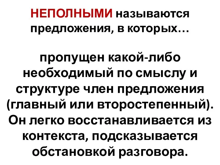 НЕПОЛНЫМИ называются предложения, в которых… пропущен какой-либо необходимый по смыслу и структуре