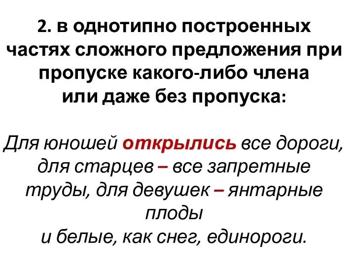 2. в однотипно построенных частях сложного предложения при пропуске какого-либо члена или