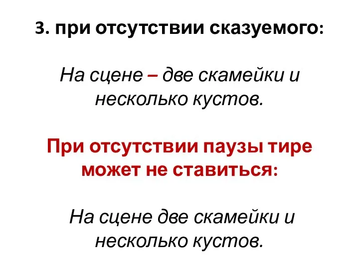 3. при отсутствии сказуемого: На сцене – две скамейки и несколько кустов.