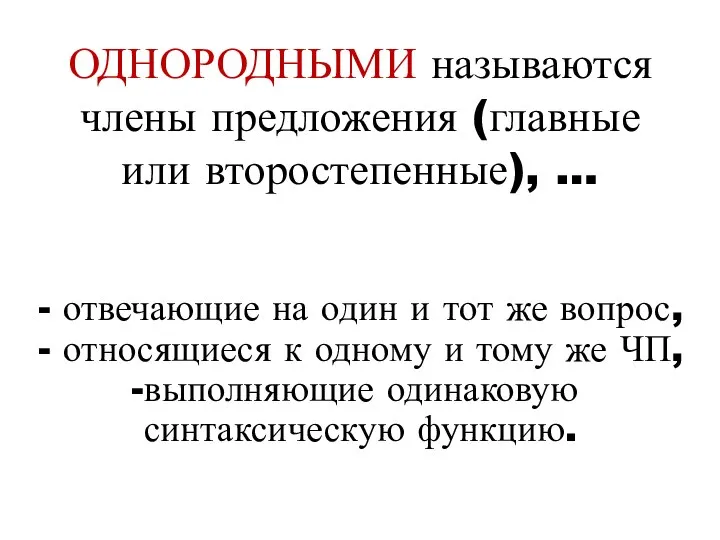 ОДНОРОДНЫМИ называются члены предложения (главные или второстепенные), … отвечающие на один и