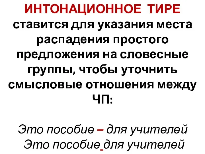 ИНТОНАЦИОННОЕ ТИРЕ ставится для указания места распадения простого предложения на словесные группы,