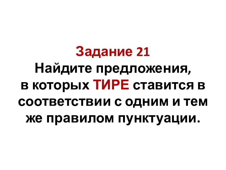 Задание 21 Найдите предложения, в которых ТИРЕ ставится в соответствии с одним